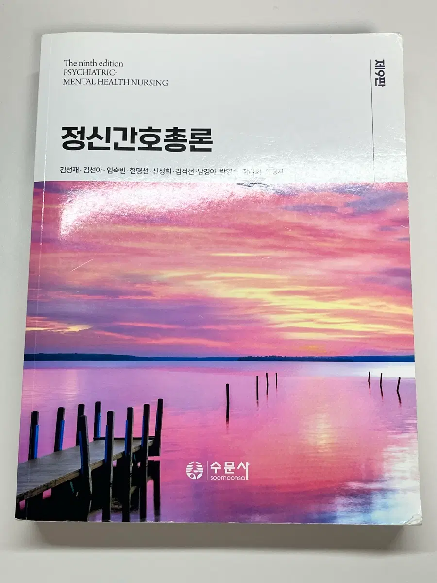 정신간호총론 제9판 수문사