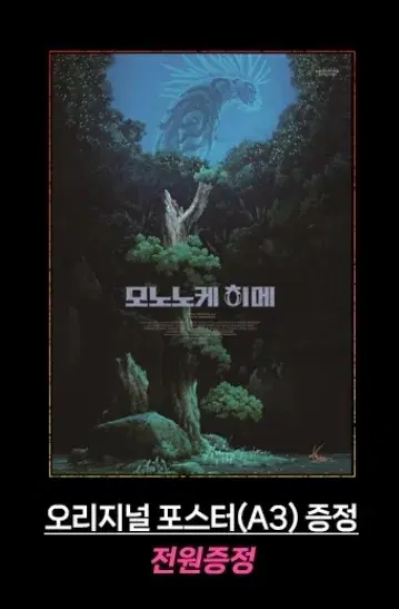 영화 <모노노케 히메> 월간 신촌 포스터