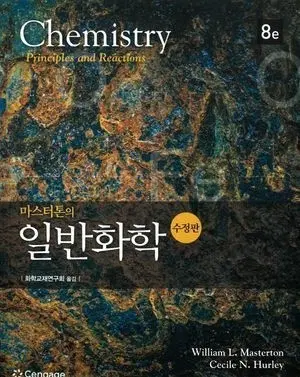 마스터톤 일반화학 수정판