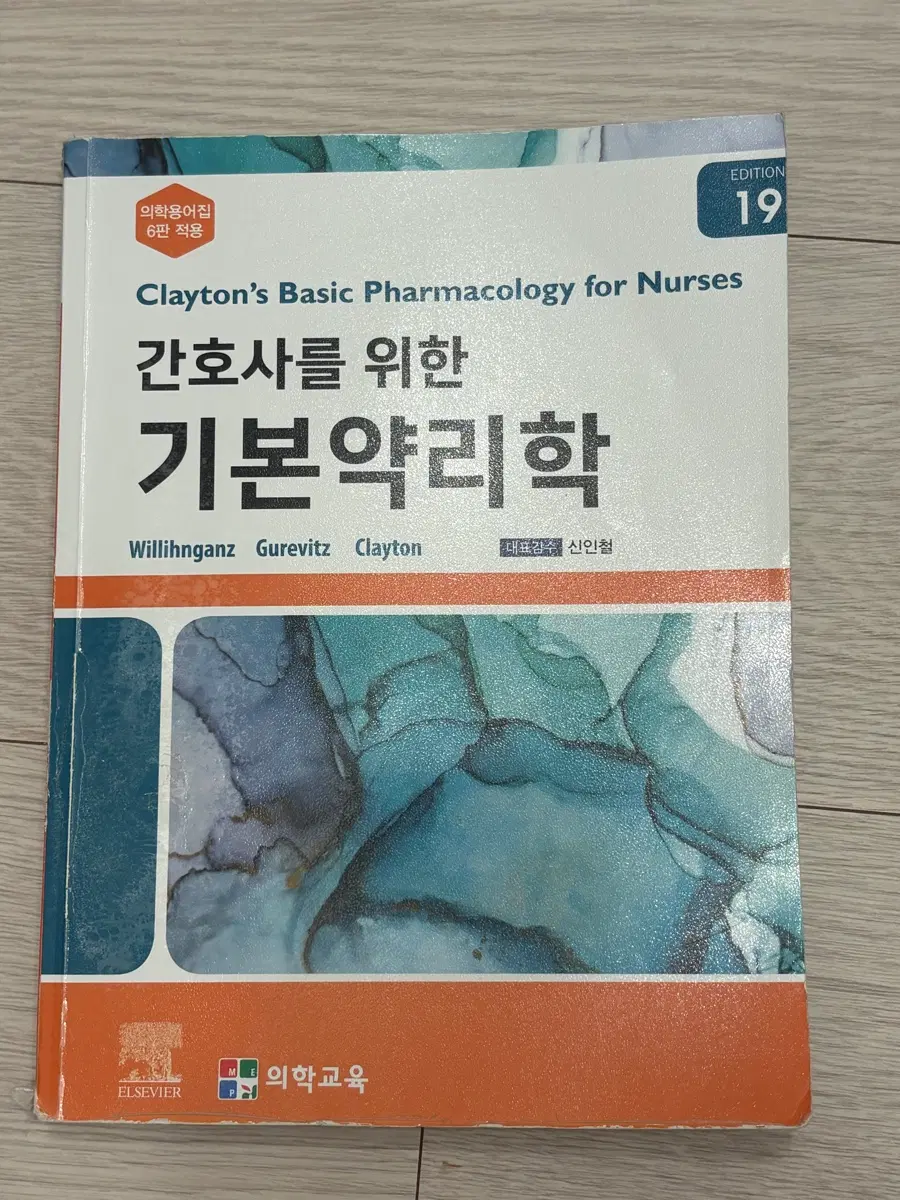 간호사를 위한 기본약리학