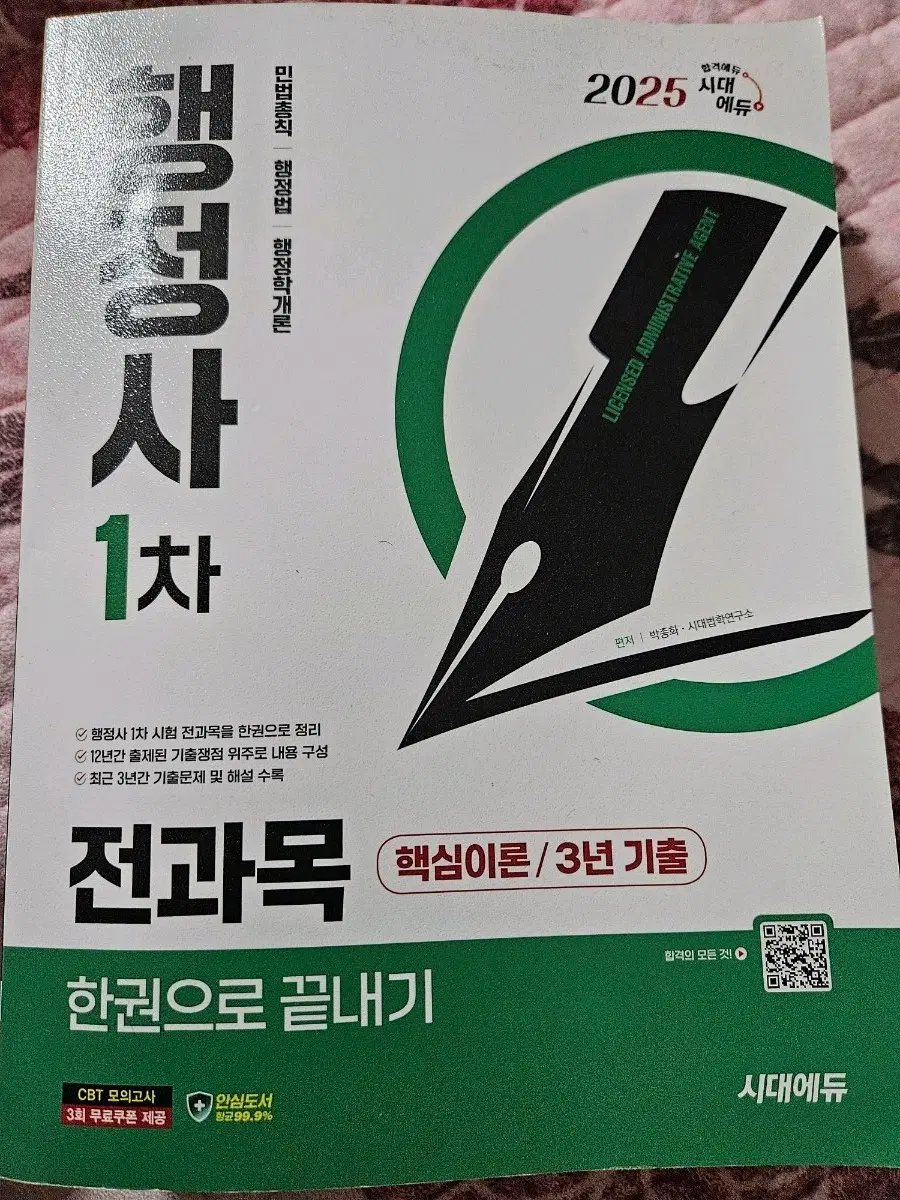 행정서 1차 전과목 핵심이론 한권으로 끝내기 판매합니다