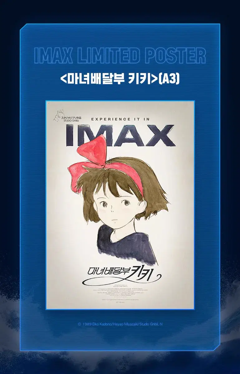 영화 <마법배달부 키키> 아이맥스 2주아 포스터