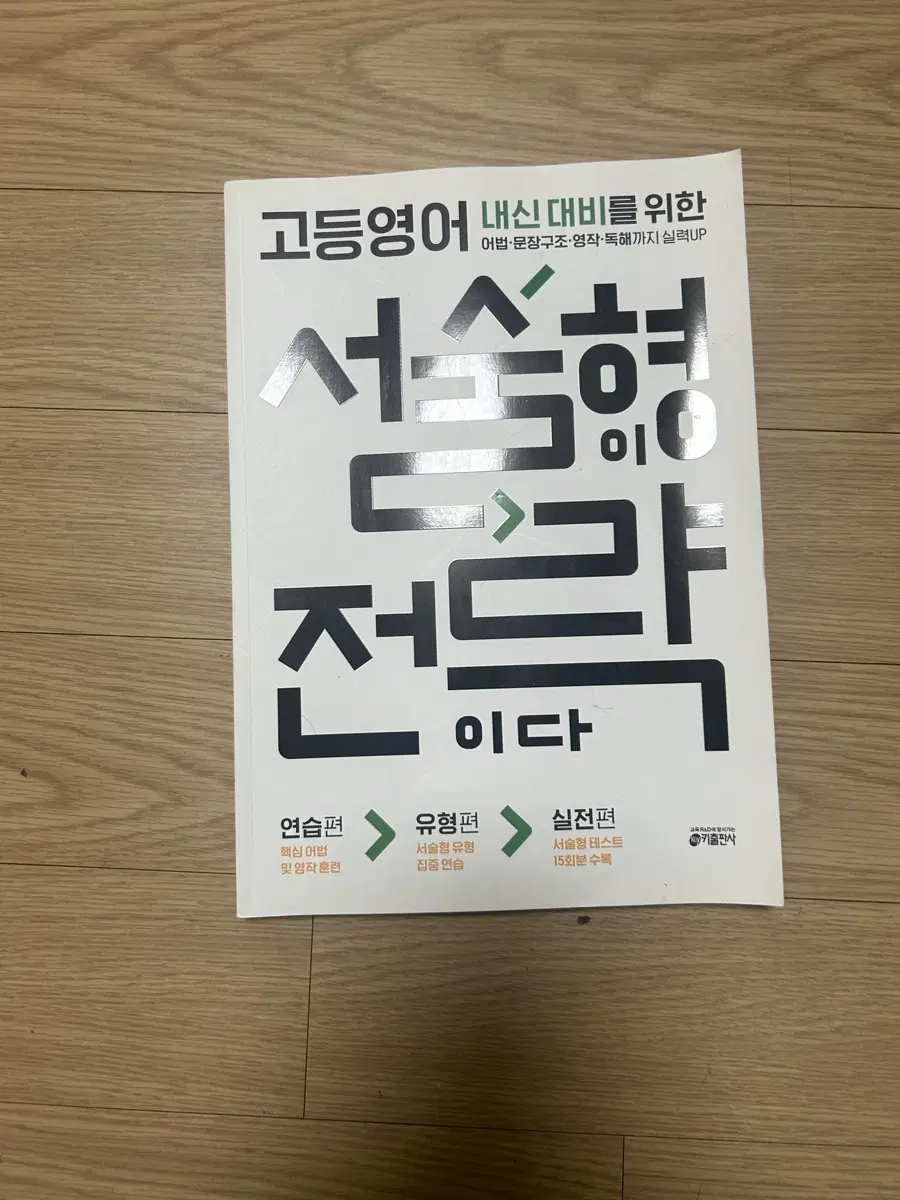 고등영어 내신 대비 전략 서술형 문제집