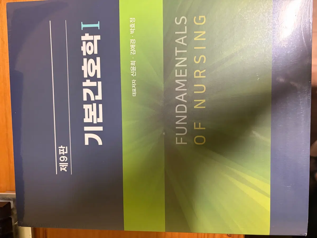 계축문화사 기본간호학 1,2 세트 제9판