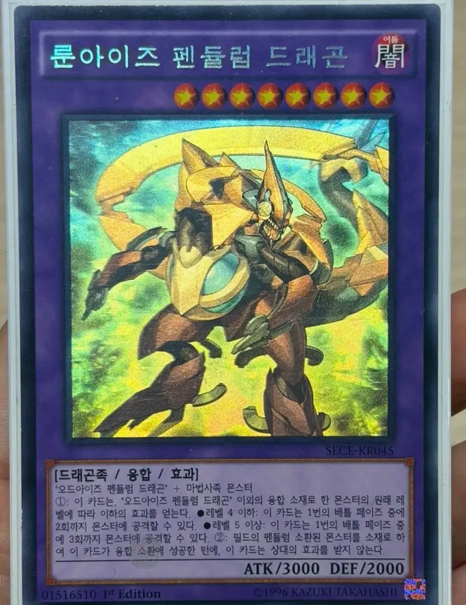 유희왕 룬아이즈 펜듈럼 드래곤 홀로 퍼에 1st Edition SECE