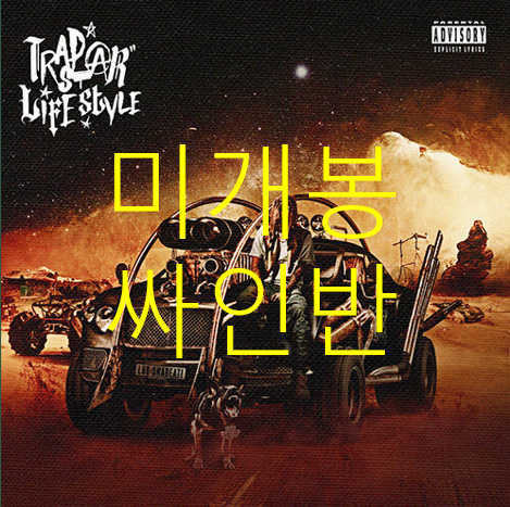 [미개봉 싸인반] 랍온어비트 (lobonabeat) - Trapstar Lifestyle (CD)