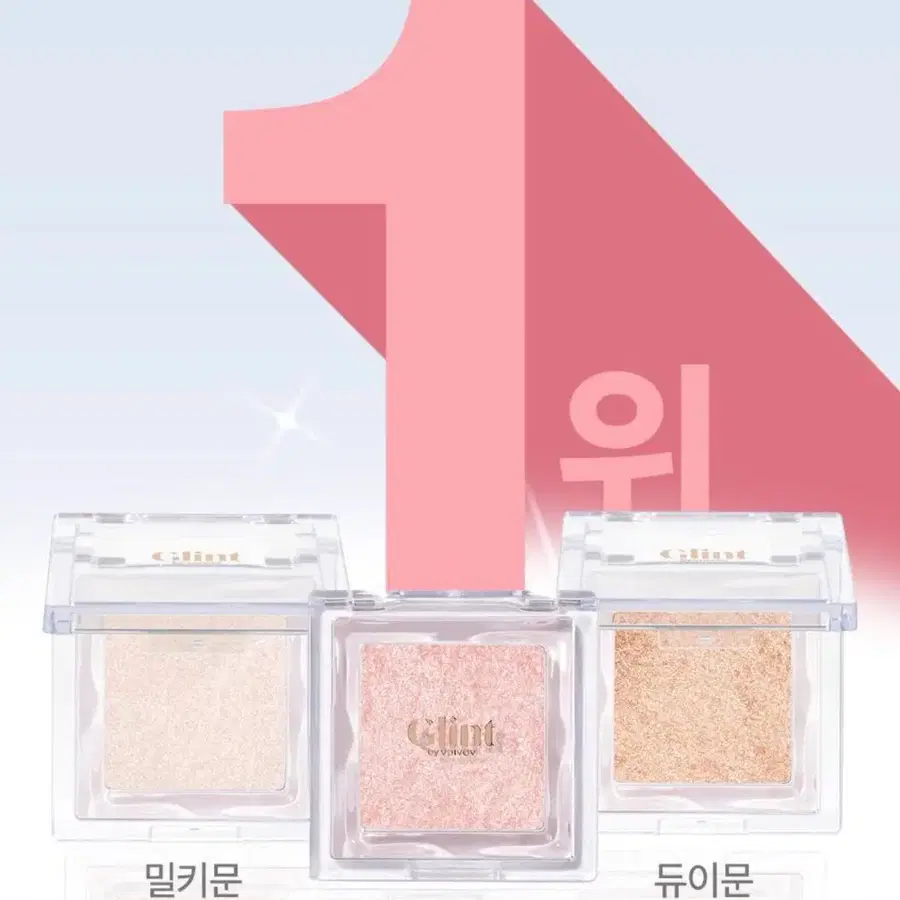 글린트 하이라이터