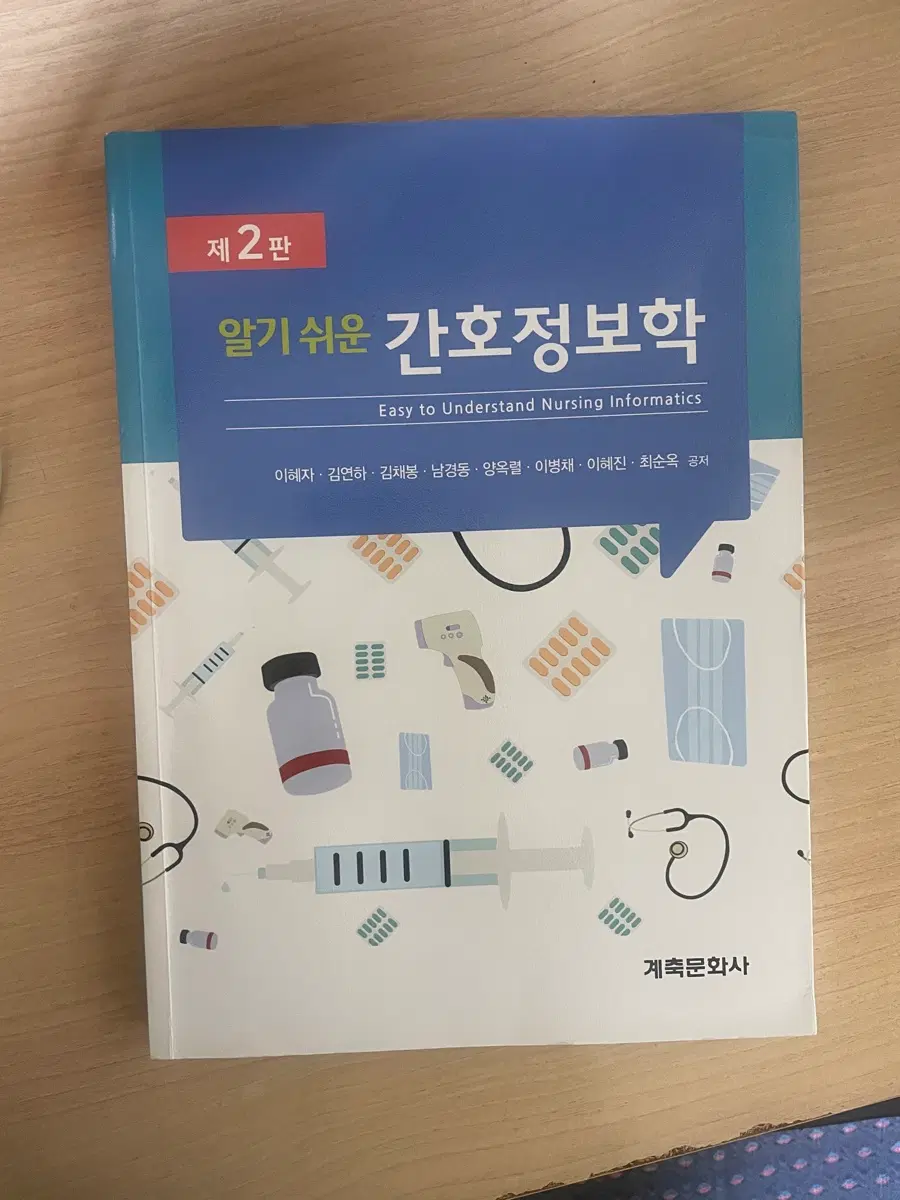 알기쉬운 간호정보학