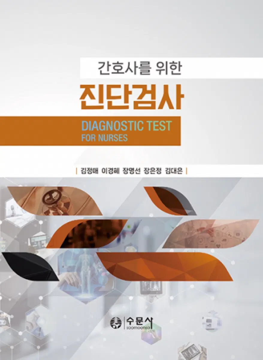 간호사를 위한 진단 검사