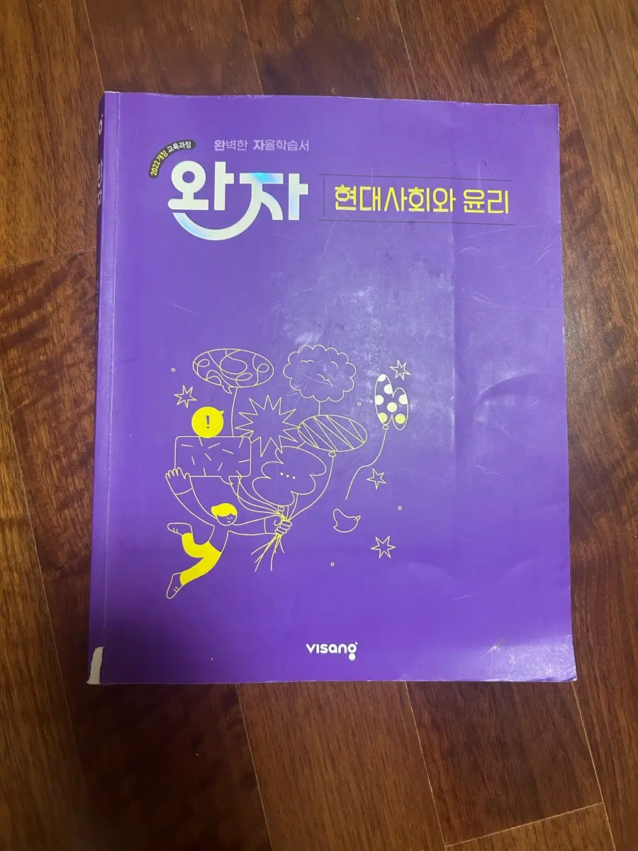 완자 현대사회와 윤리,정답지