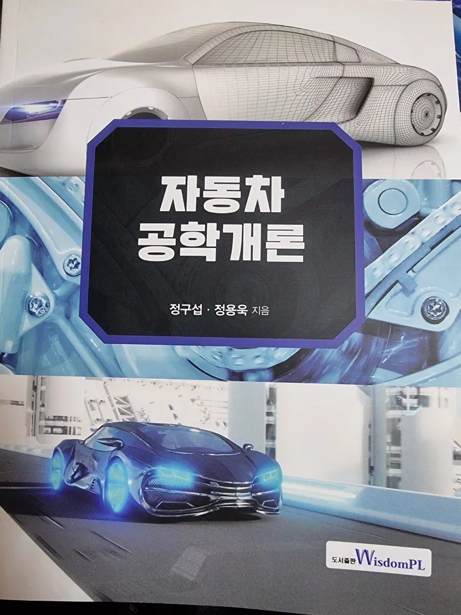 자동차 공학개론 WisdomPL