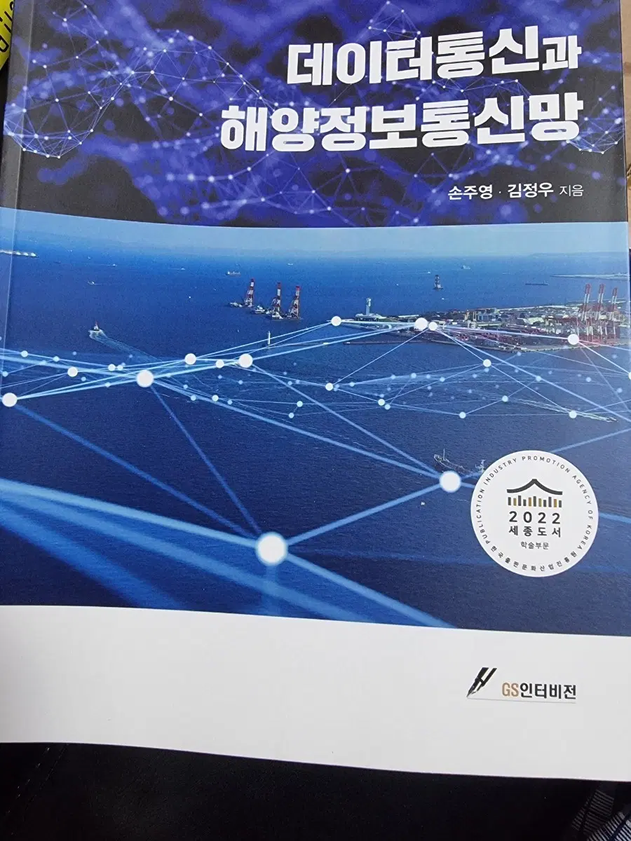 데이터통신과 해양정보통신망 2022 세종도서