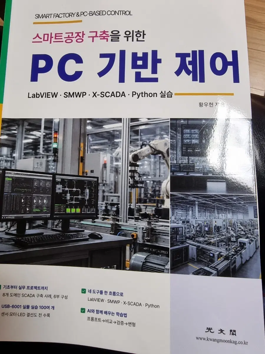 PC 기반 제어 스마트공장 구축을 위한 LabVIEW SMWP Python 실습
