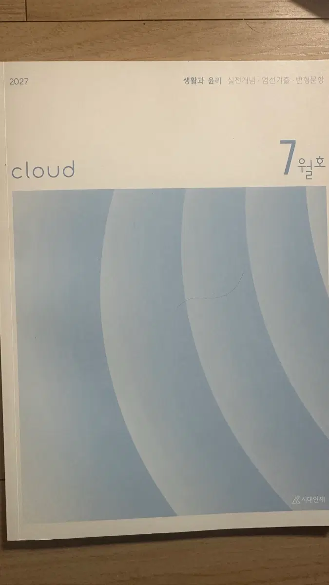 생활과 윤리 cloud 7월호 시대인재 2027