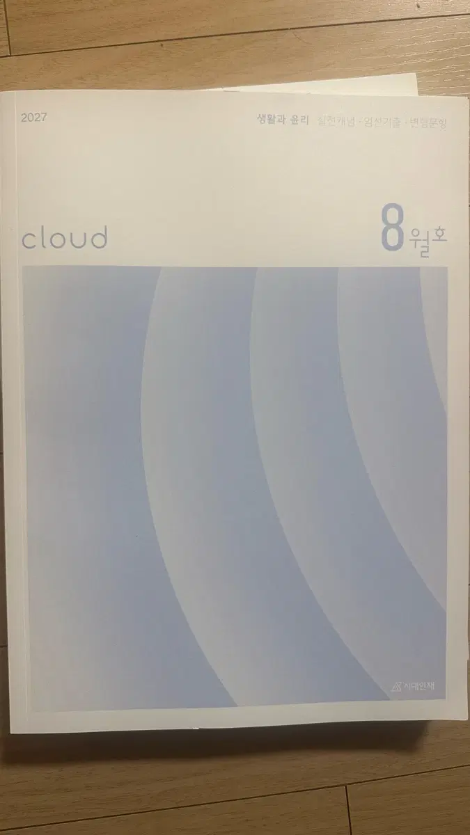 cloud 8월호 생활과 윤리 2027 시대인재