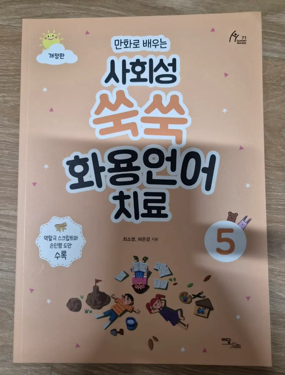 만화로 배우는 사회성 쑥쑥 화용언어 치료 1-5권