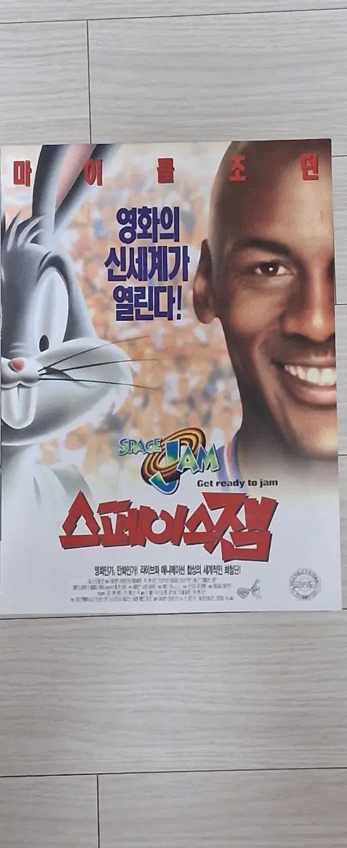 (2단)마이클조던 스페이스잼(1996년)전단지