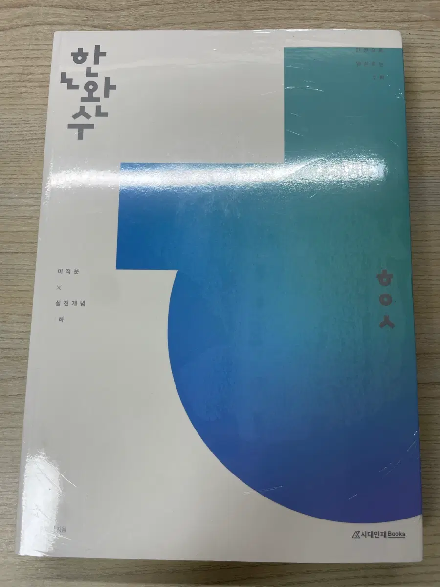 한완수 미적분 실전개념 (하)