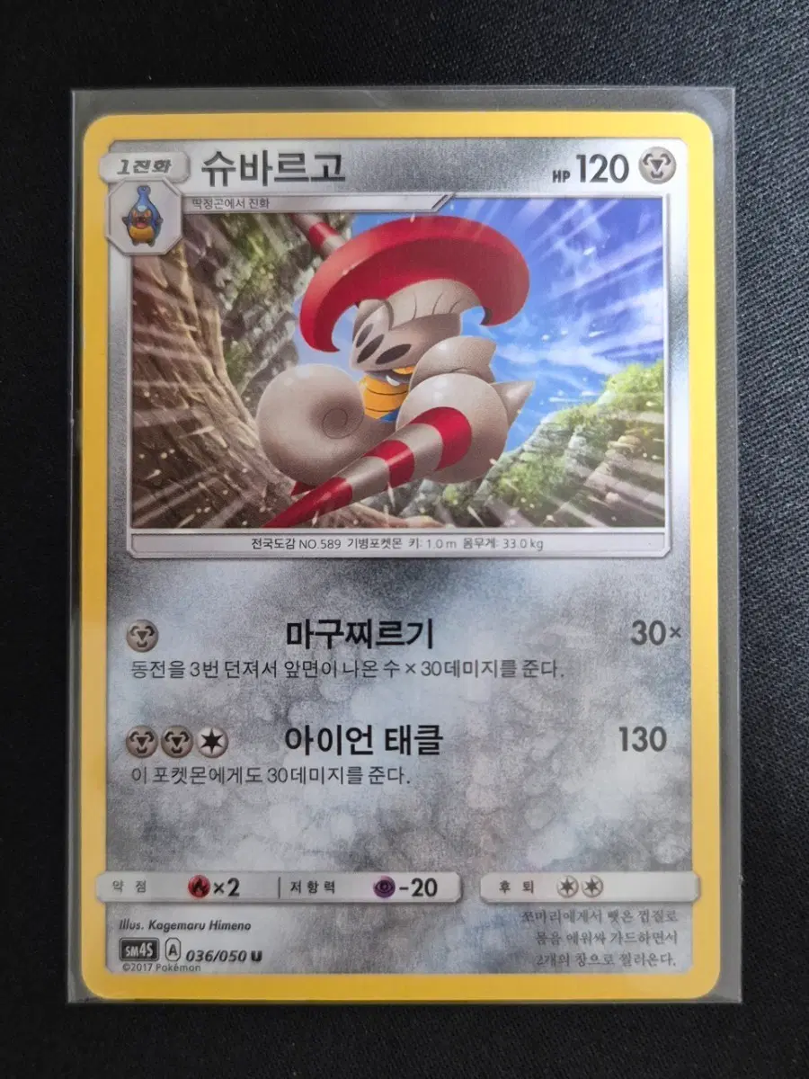 각성의 용사 포켓몬 카드 슈바르고 036/050
