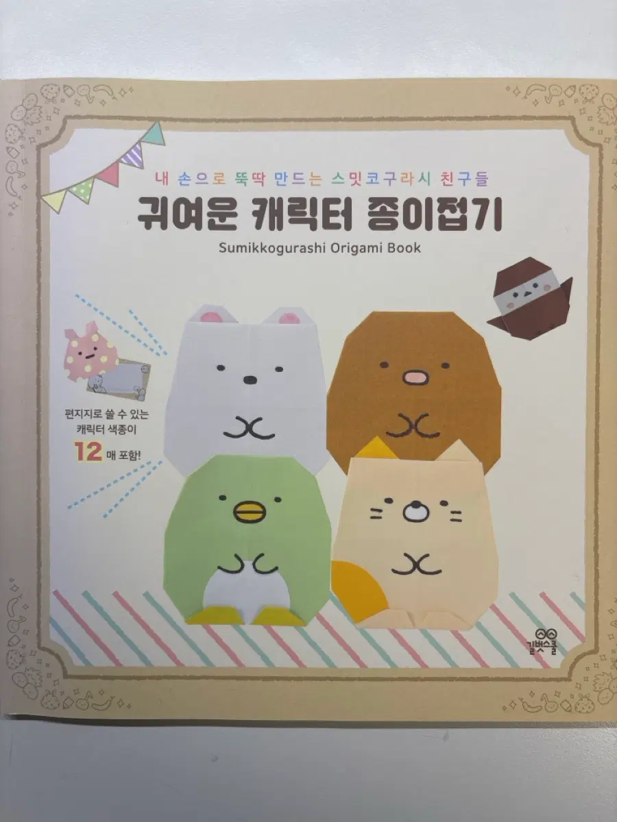 5일까지만 판매 가격 내림 X)스밋코구라시 종이접기 판매