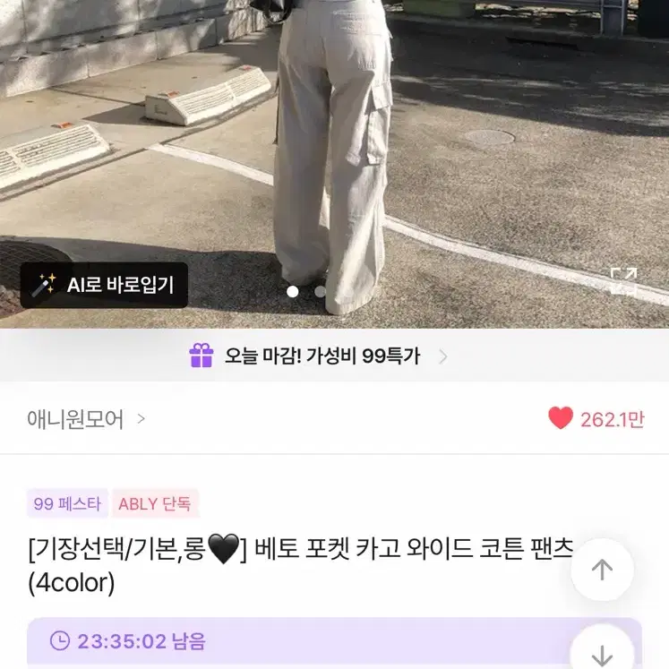 애니원모어 베토 포켓 카고 와이드 코튼 팬츠 크림 L