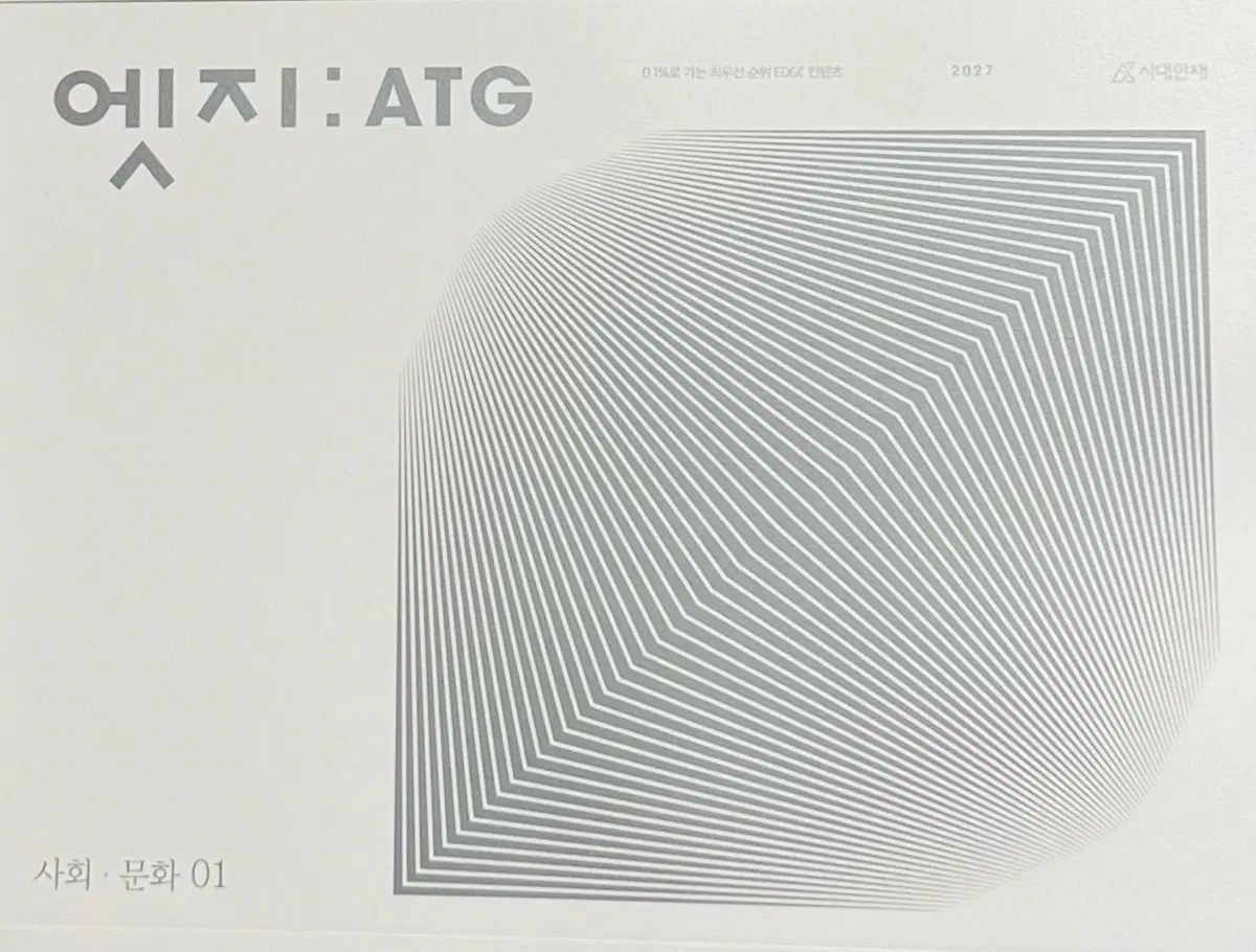 시대인재 사회문화 2027 엣지 ATG 테이블매거진