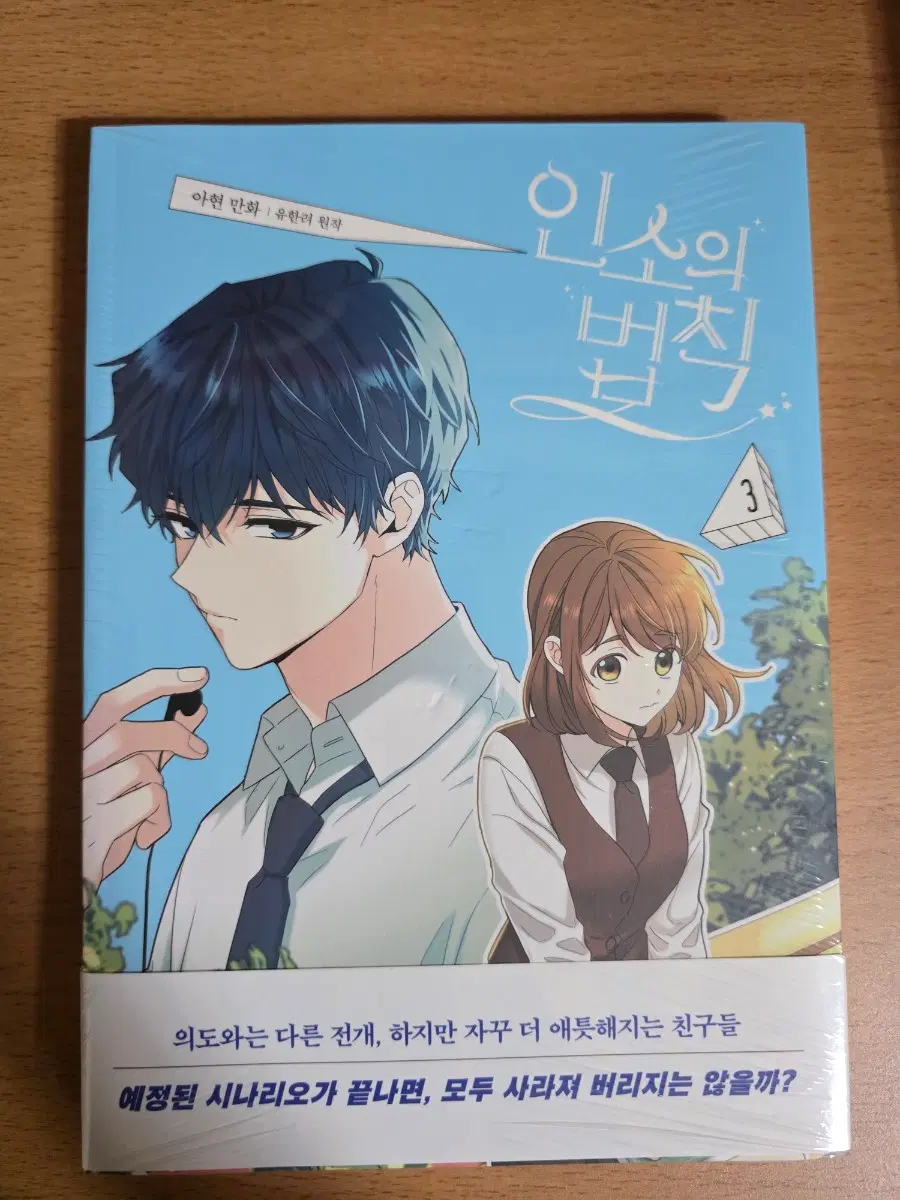 인소의 법칙 3권 미개봉 판매