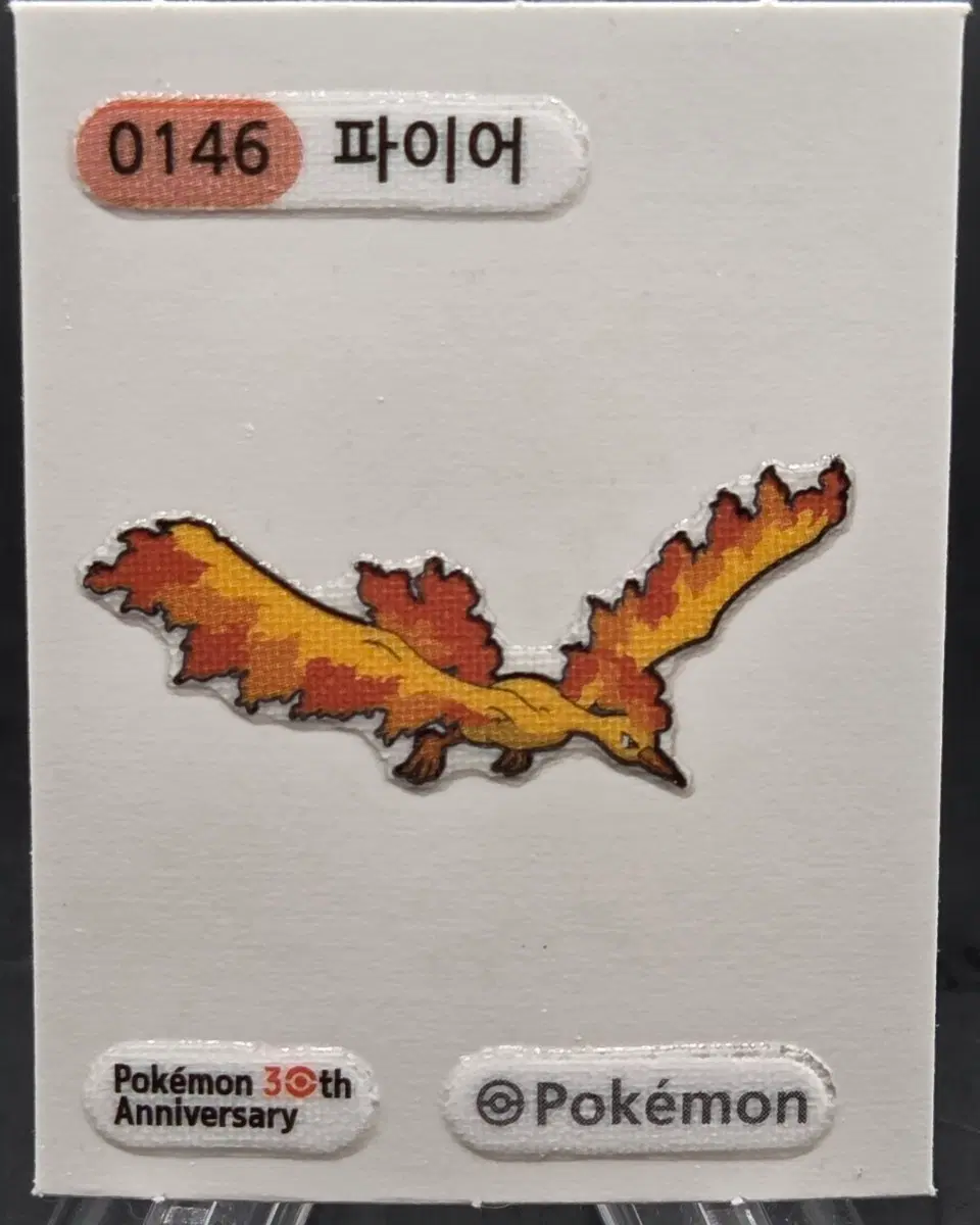 포켓몬스터 30주년 아트워크띠부씰 0146 파이어