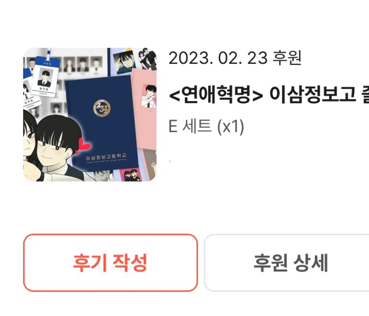 E세트 연애혁명 이삼정보고 졸업앨범 커플앨범 학생증 텀블벅