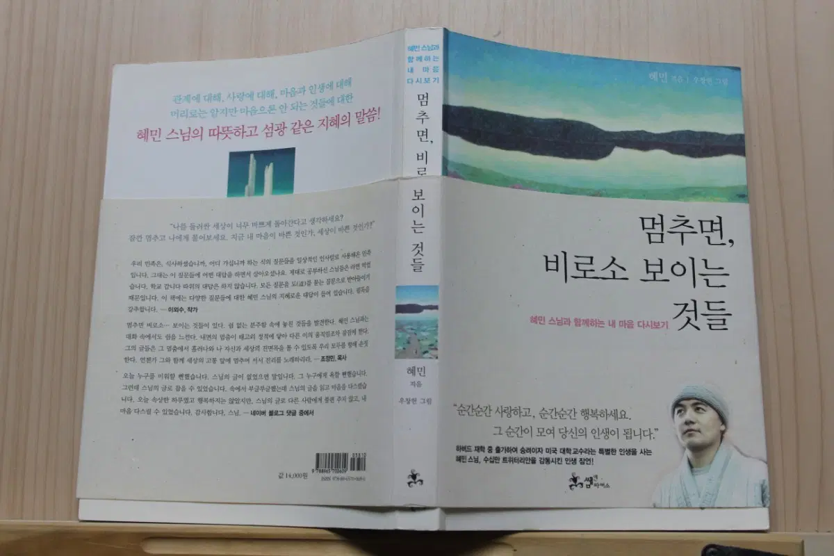 멈추면 비로소 보이는 것들ㅡ혜민스님