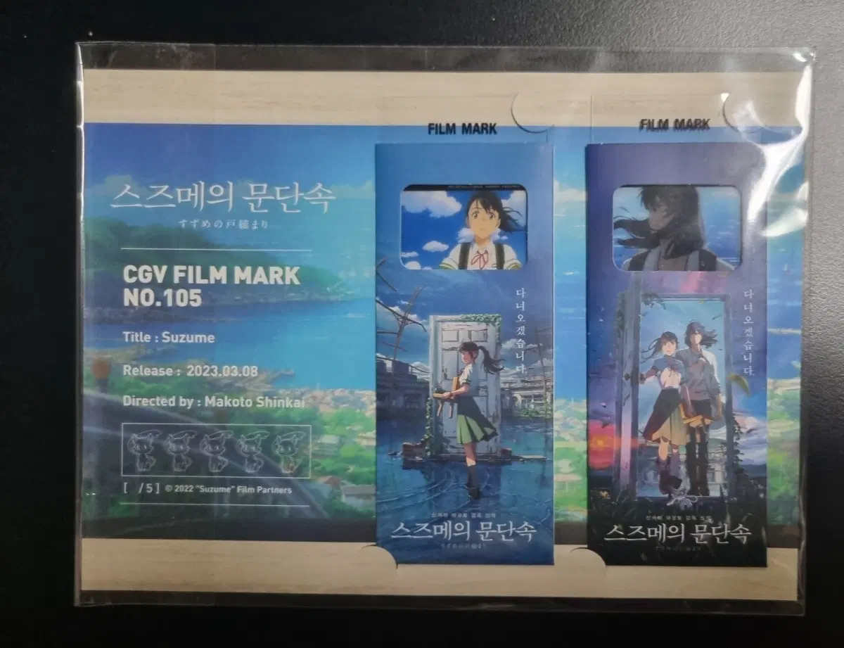 스즈메의 문단속 필름마크 CGV 특전