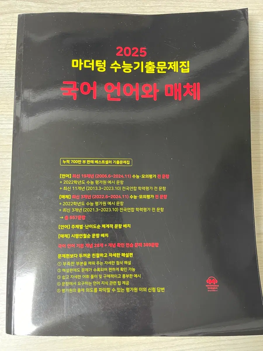 2025 마더텅 언어와 매체