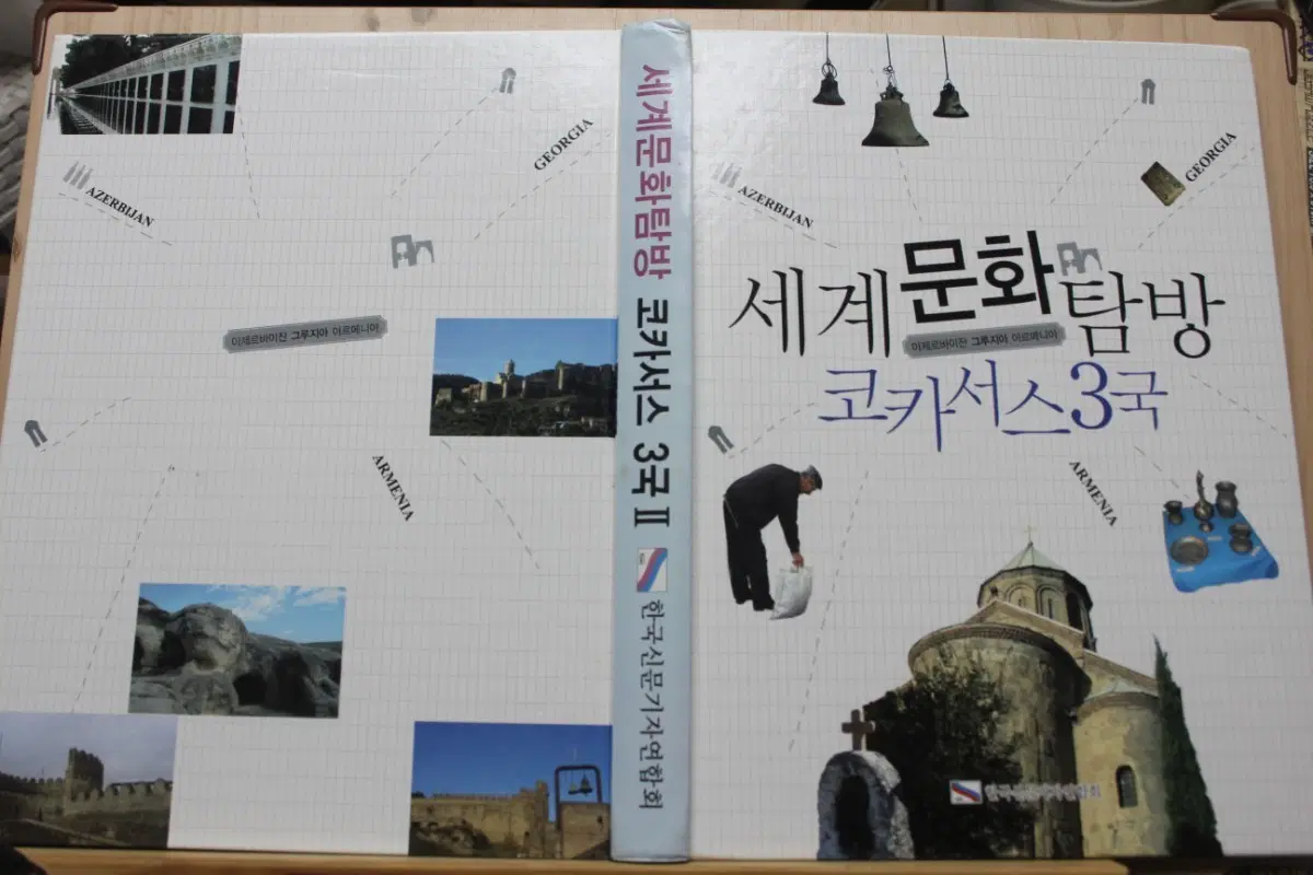 세계문화탐방 코카서스 3국 (아제르바이잔,아르메니아,그루지야)