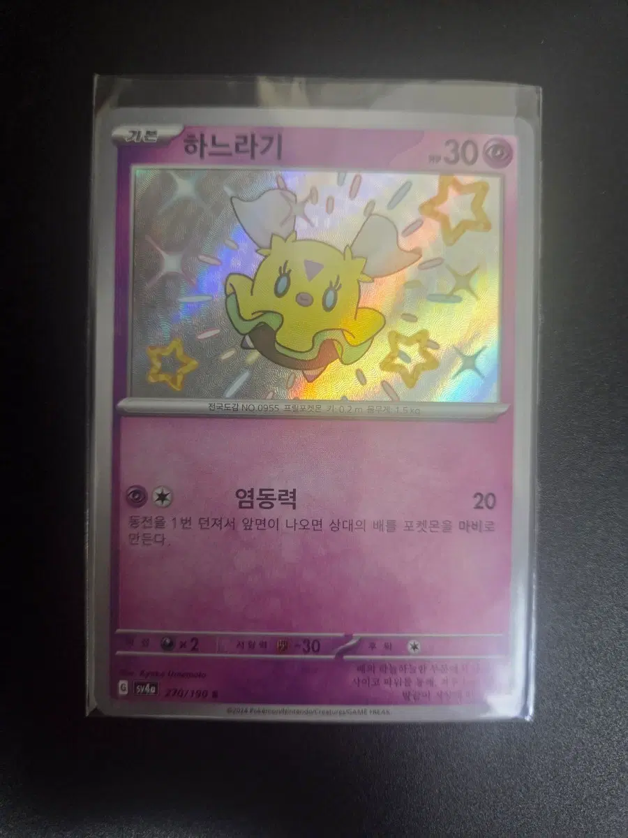 [한판 S] 하느라기 270/190 / 샤이니트레저 ex / 이로치