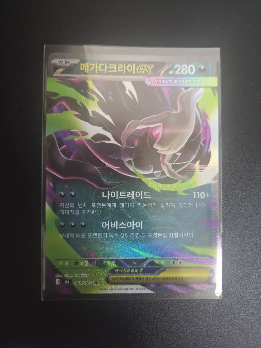 [한판 RR] 메가다크라이 ex 046/081 / 어비스아이