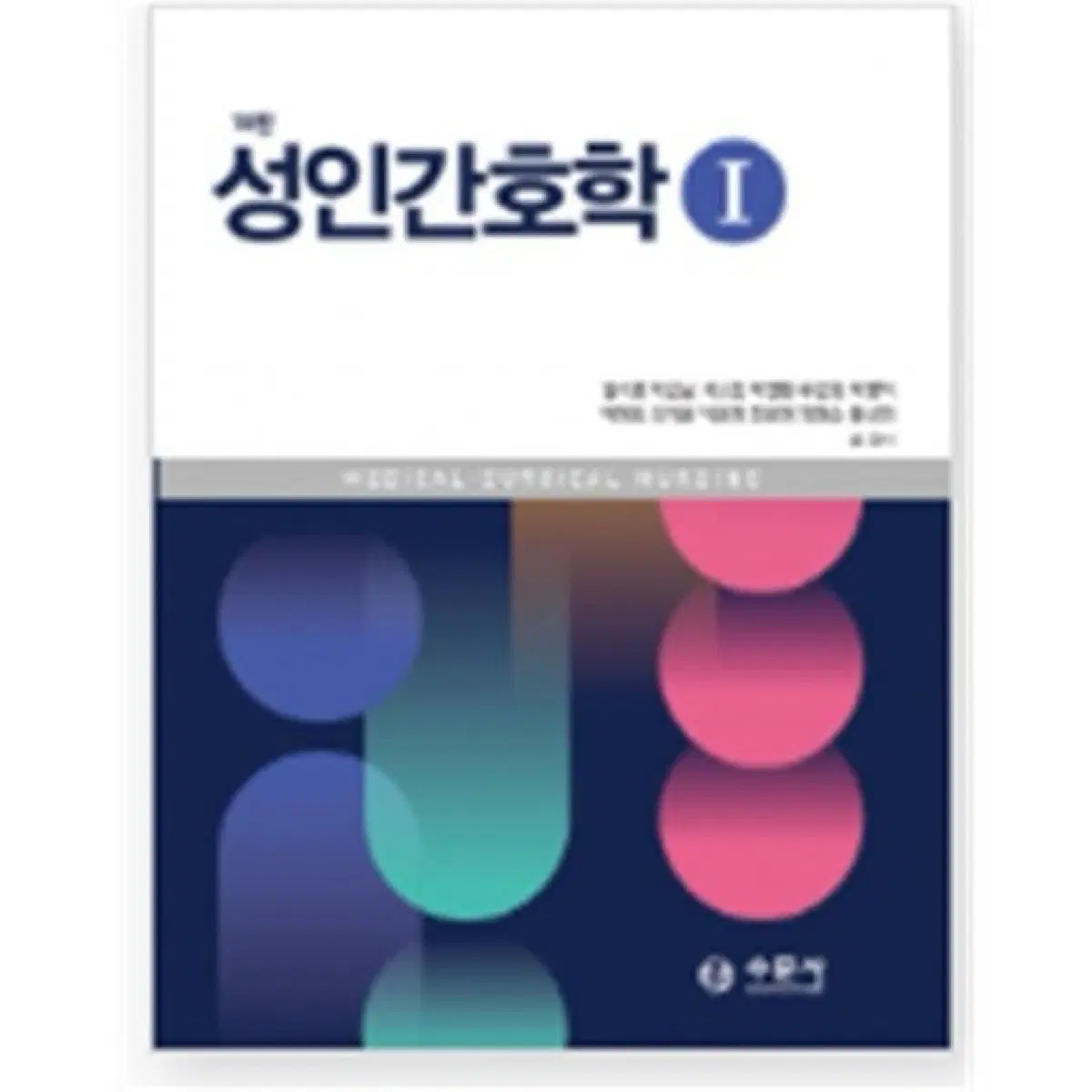 성인간호학 1, 2 10판 김숙영 외, 수문사 (개정판X) 2023