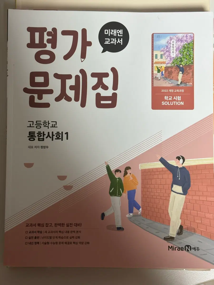미래엔 통합사회1 평가문제집