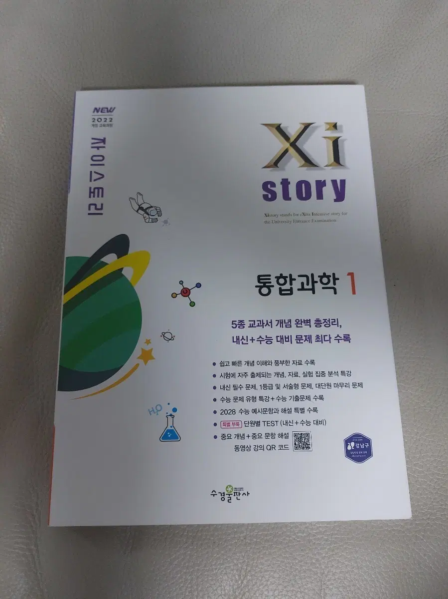 자이스토리 고1 통합과학1 2022년 개정 교육과정