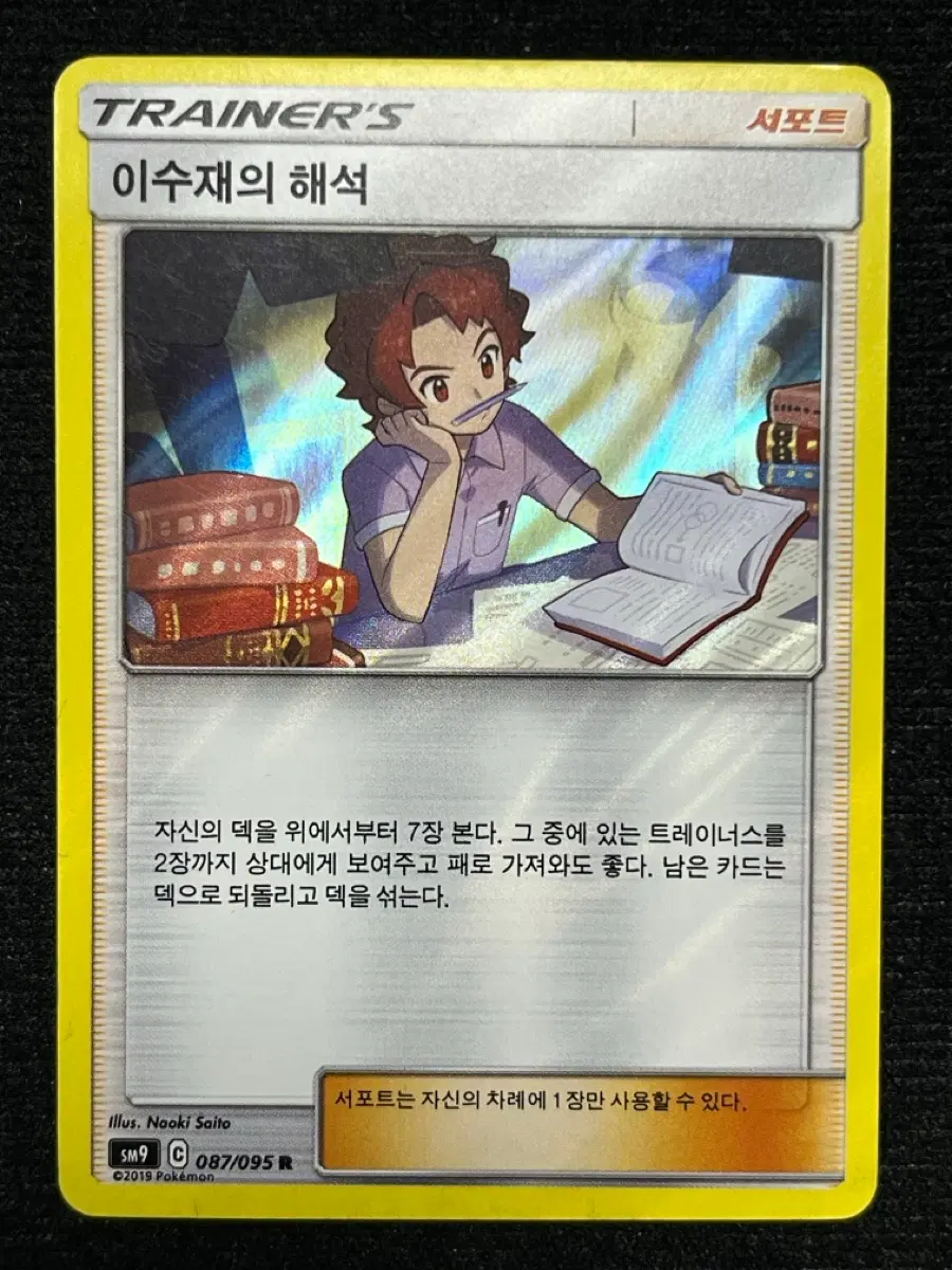 포켓몬카드 이수재의 해석 (sm9)-2019-