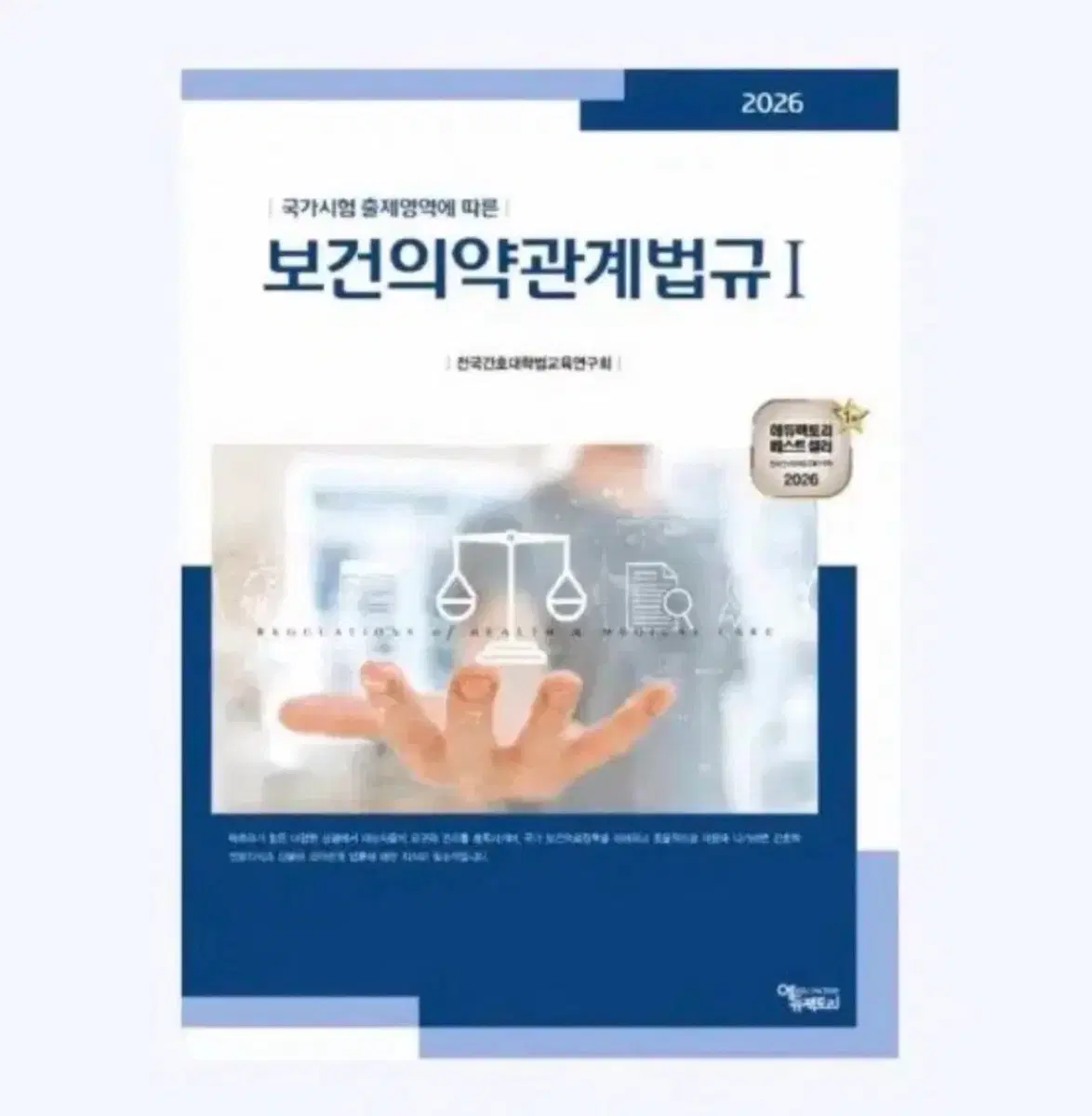 애듀팩토리 2026 보건의약관계법규 1 2