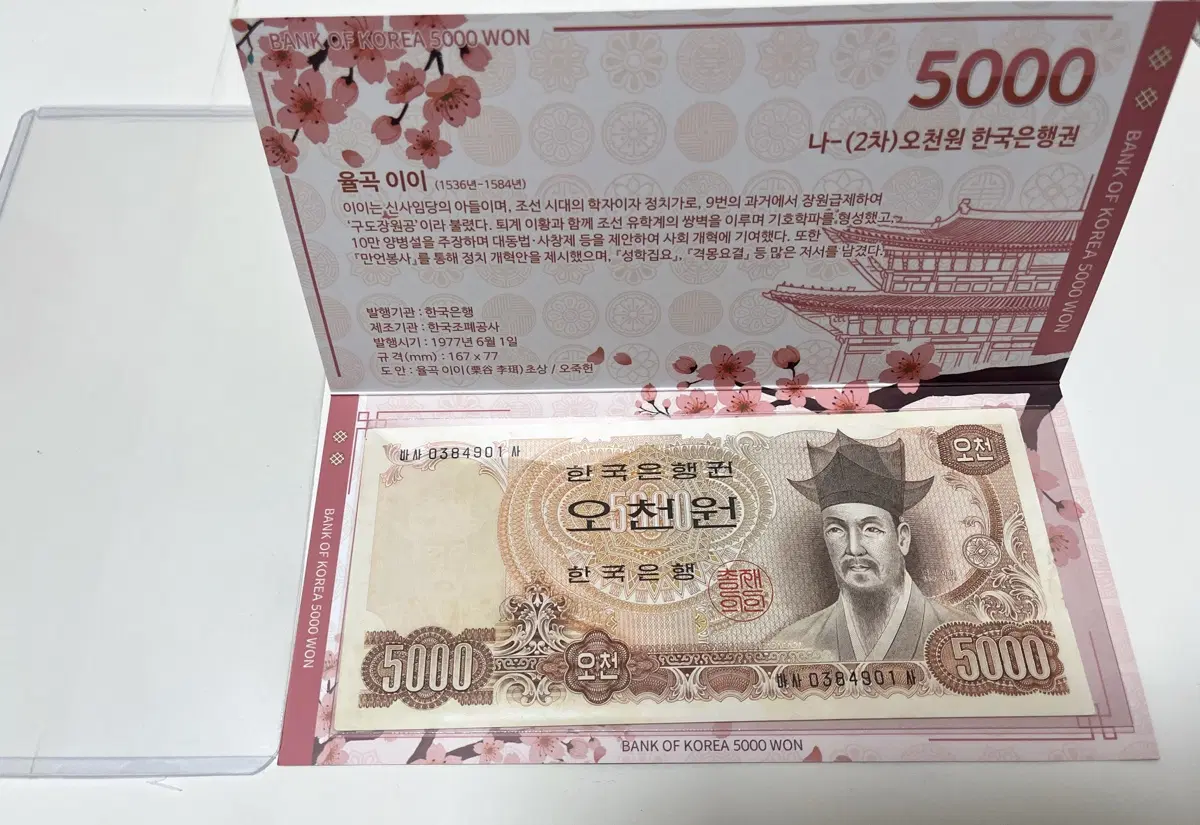 한국은행권 제2차 오천원 구권 지폐 율곡 이이 구권 미사용 고급 지폐 케이스 포함