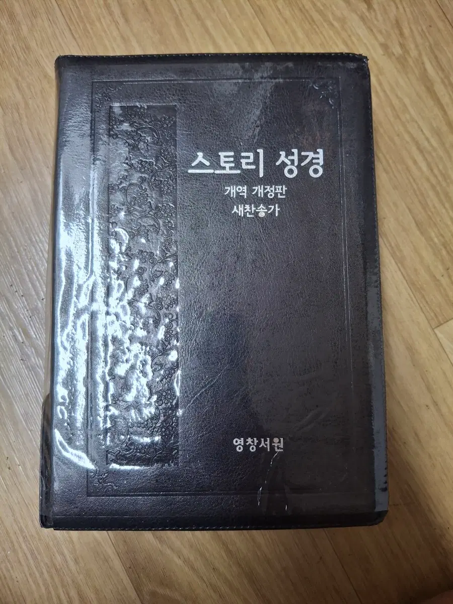 [중특]스토리성경개역개정+새찬송가합본(블랙커버,반색인,지퍼)(2)새상품