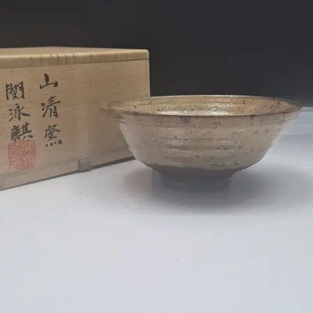 산청요 소강 민영기선생- 도도야다완/