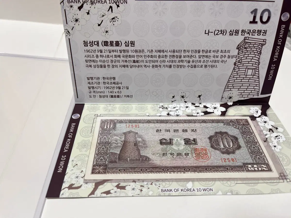 한국은행 1962년 10원권 구권 첨성대 십원 미사용 지폐 케이스 포함