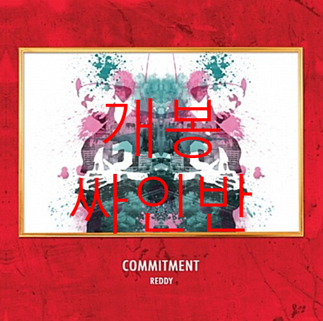 [개봉 싸인반] 레디 (Reddy) - Commitment (CD)