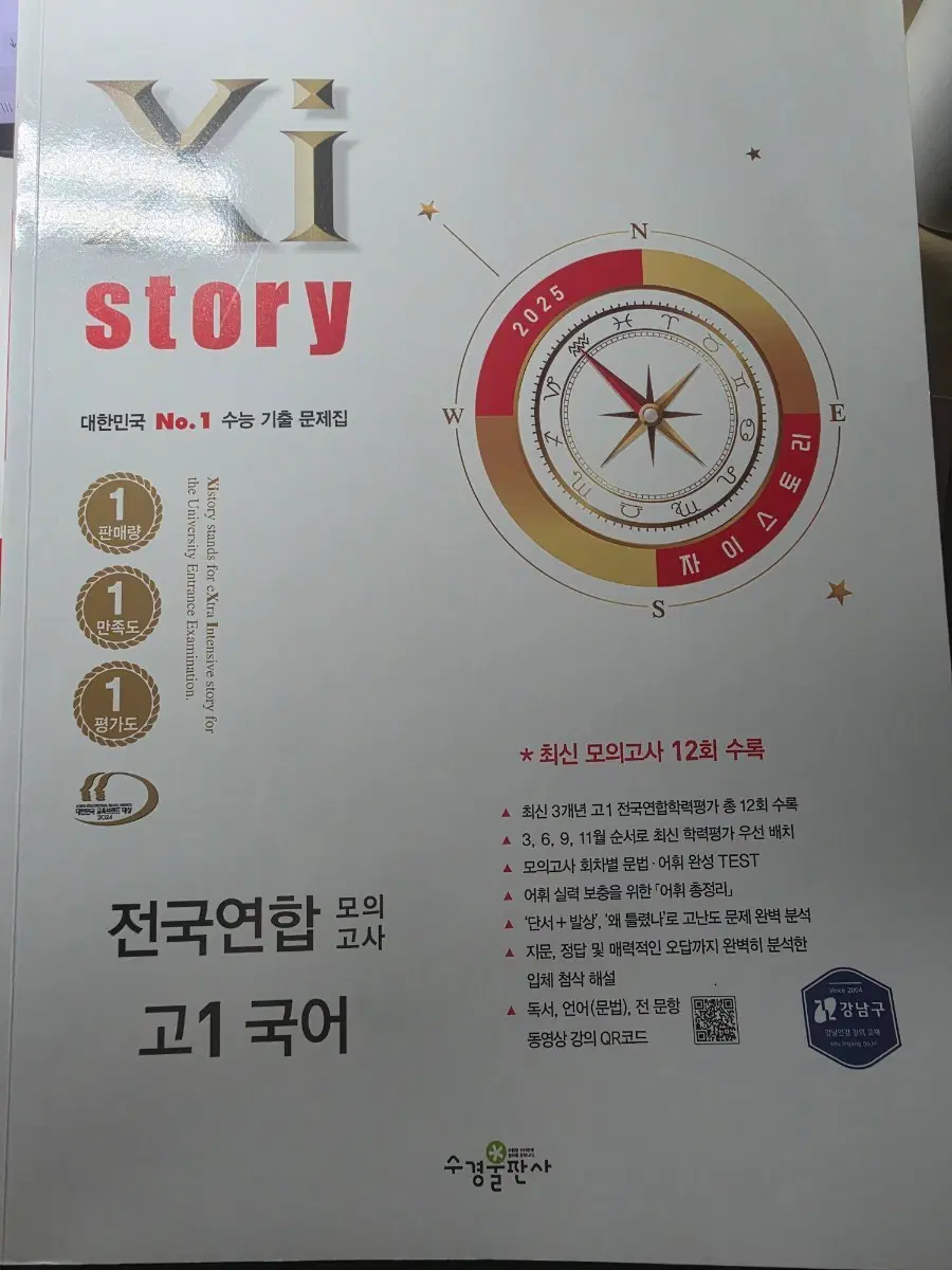 2025 자이스토리 전국연합 모의고사 고1 국어 문제지+해설지