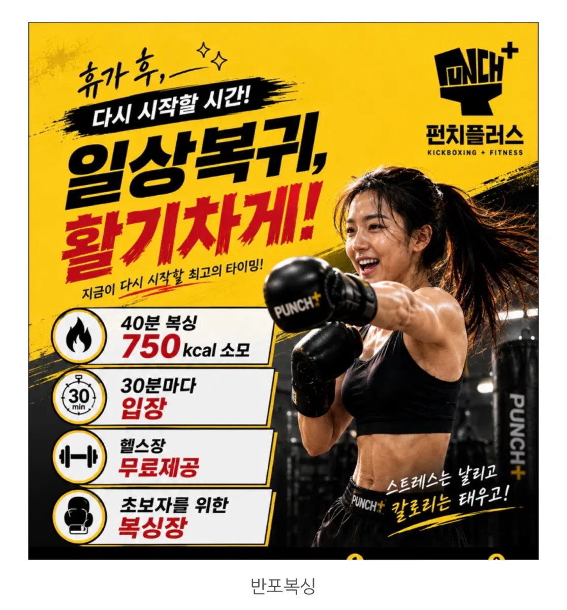 반포 펀치플러스 복싱+헬스장 이용권 무제한 이용권 판매 합니다