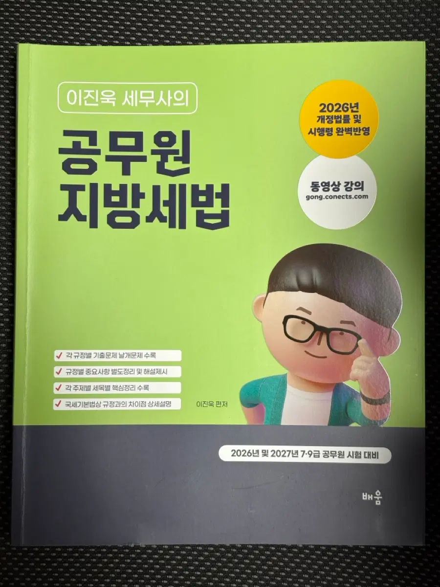 2027 이진욱 공무원 지방세법