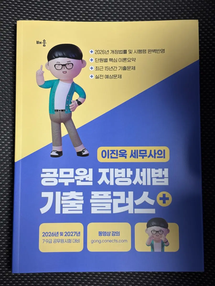 2027 이진욱 공무원 지방세법 기출플러스