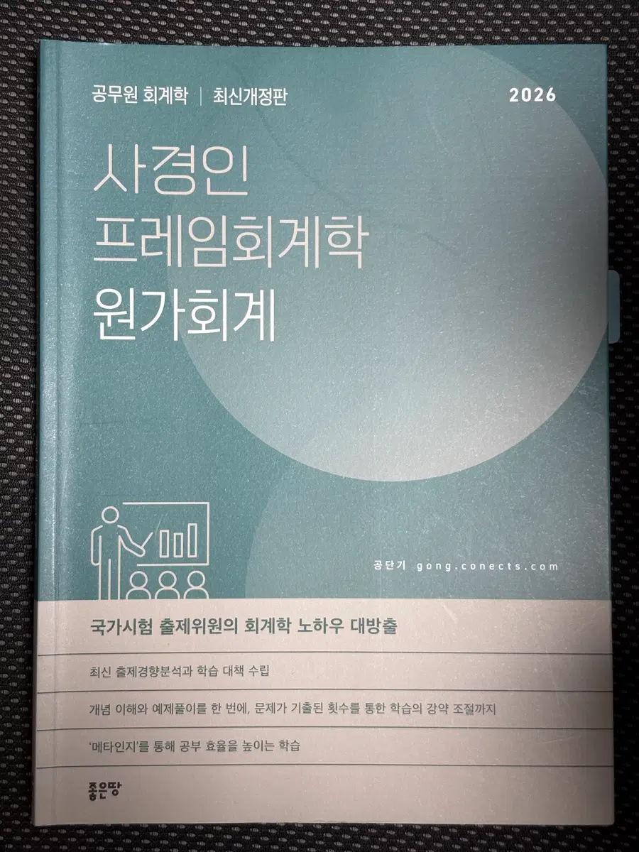 2026 사경인 프레임회계학 원가회계